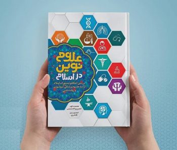 کتاب علوم نوین در اسلام Book Islam و رواشناسی فواید علمی واجبات