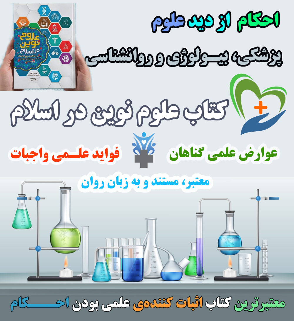 کتاب احکام از دید علوم پزشکیBook Islam و رواشناسی فواید علمی واجبات