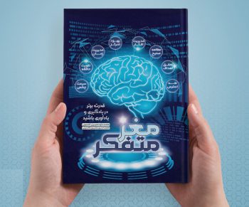 خرید آنلاین کتاب مغز متفکر Buy Thoughtful Brain Books Online